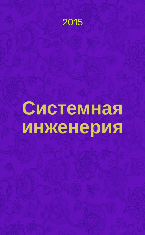 Системная инженерия : научно-теоретический журнал