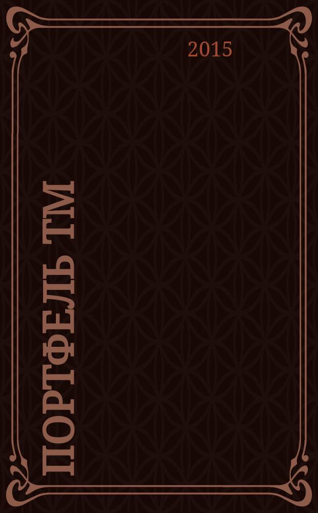 Портфель ТМ : ежемесячный региональный деловой журнал. 2015, № 5/6 (71)
