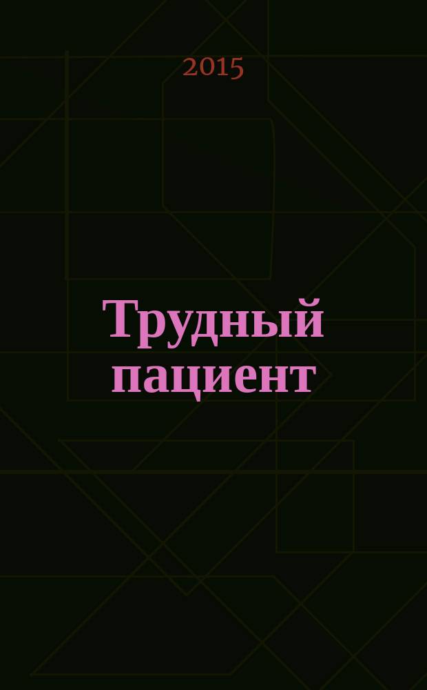 Трудный пациент : журнал для врачей. Т. 13, № 7