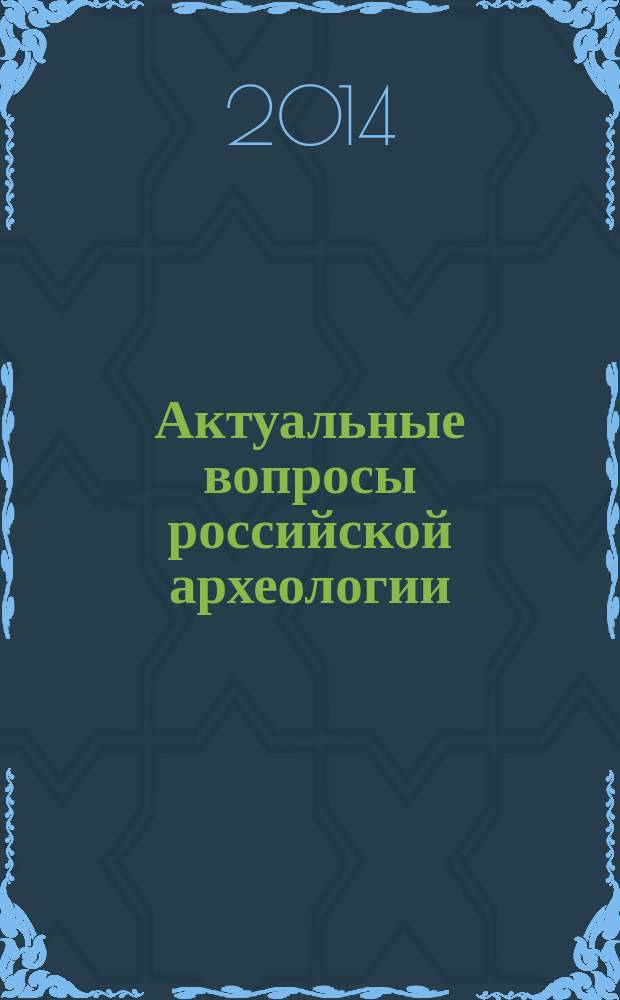 Актуальные вопросы российской археологии : сборник статей