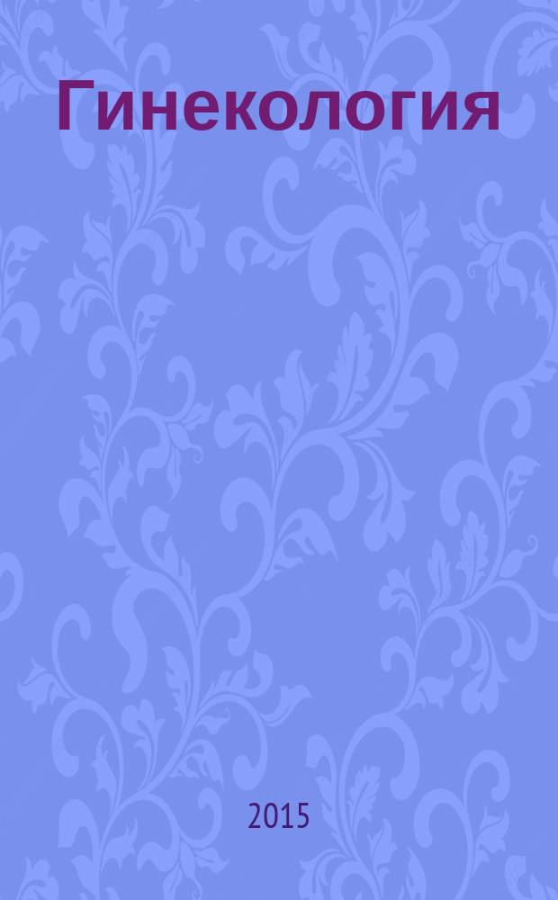 Гинекология : Журн. для практикующих врачей. Т. 17, № 4
