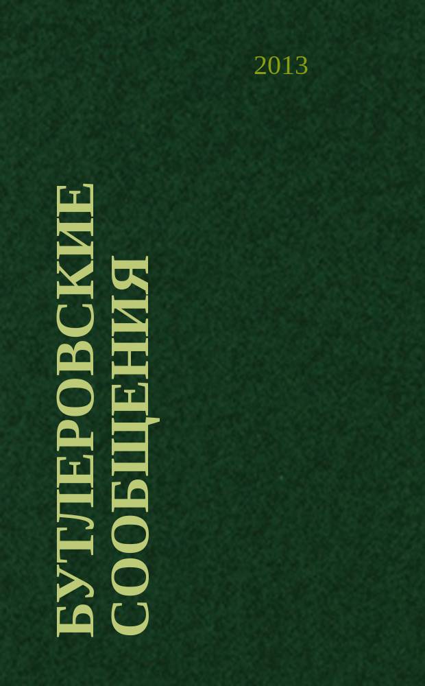 Бутлеровские сообщения = Butlerov communications : англо-русскоязычный химический журнал
