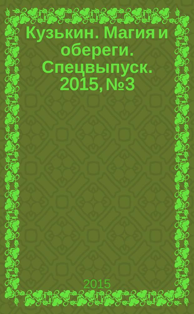 Кузькин. Магия и обереги. Спецвыпуск. 2015, № 3 : Восточные практики