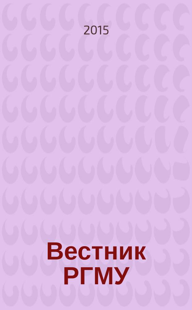 Вестник РГМУ : научный медицинский журнал Российского национального исследовательского медицинского университета им. Н.И. Пирогова. 2015, № 3