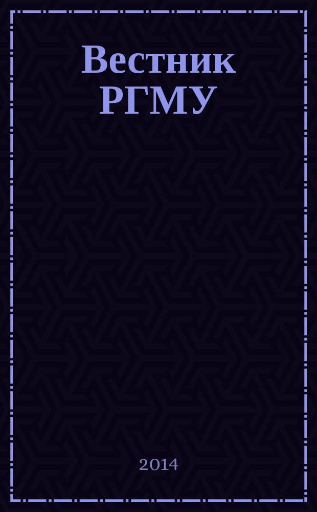Вестник РГМУ : научный медицинский журнал Российского национального исследовательского медицинского университета им. Н.И. Пирогова. 2014, № 3
