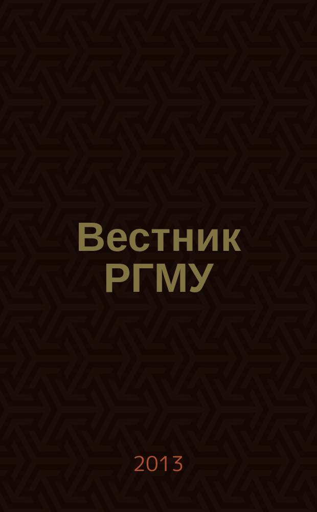 Вестник РГМУ : научный медицинский журнал Российского национального исследовательского медицинского университета им. Н.И. Пирогова. 2013, № 3