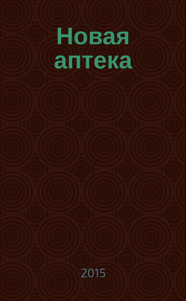 Новая аптека : Журн. для руководителя и гл. бухгалтера. 2015, № 9