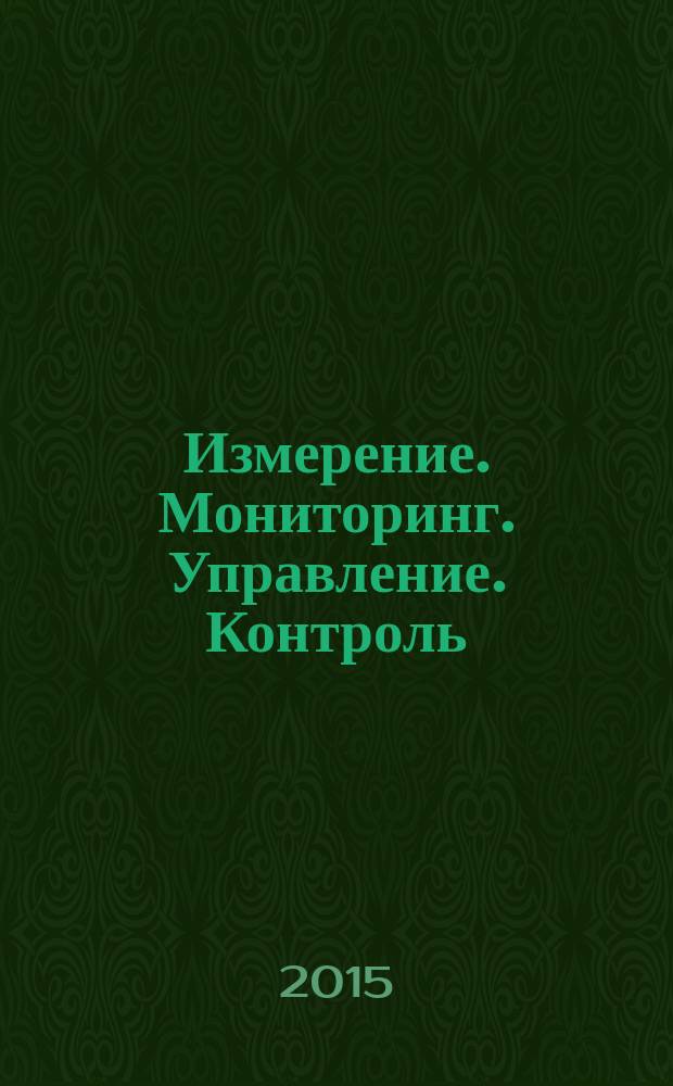 Измерение. Мониторинг. Управление. Контроль : научно-производственный журнал. 2015, № 2 (12)