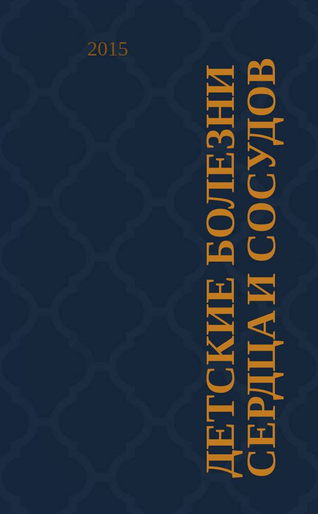 Детские болезни сердца и сосудов : Науч.-практ. журн. 2015, № 1