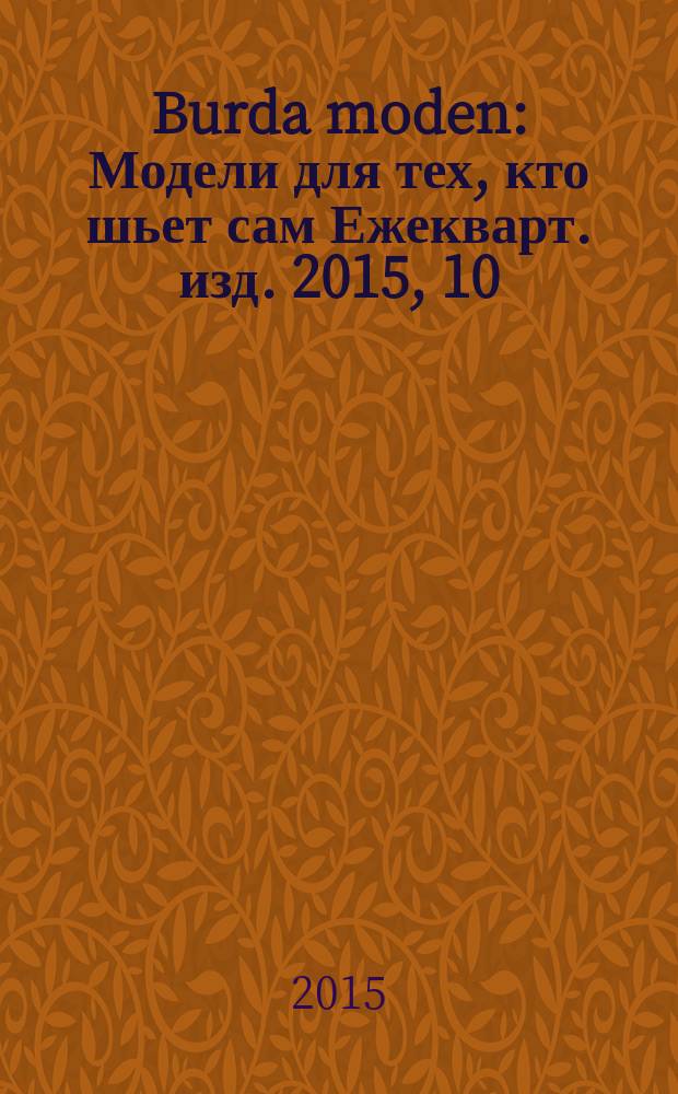Burda moden : Модели для тех, кто шьет сам Ежекварт. изд. 2015, 10