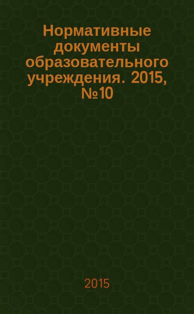 Нормативные документы образовательного учреждения. 2015, № 10