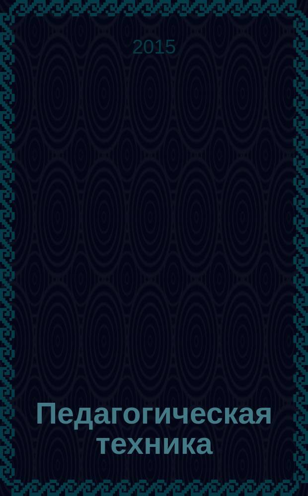 Педагогическая техника : Секреты пед. мастерства. 2015, № 2 (66)