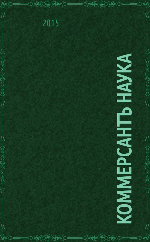 Коммерсантъ Наука : журнал. 2015, 5