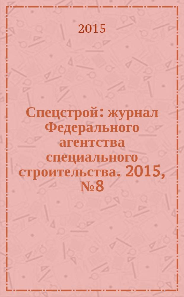 Спецстрой : журнал Федерального агентства специального строительства. 2015, № 8 (16)