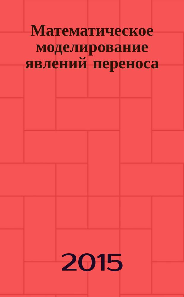 Математическое моделирование явлений переноса : сборник научных трудов
