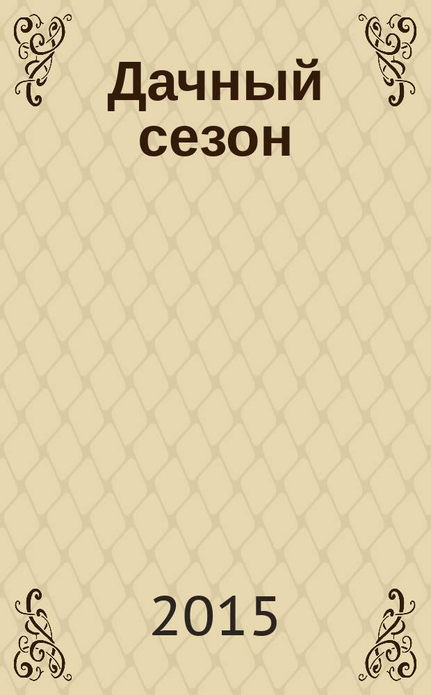 Дачный сезон : секреты больших урожаев. 2015, № 9
