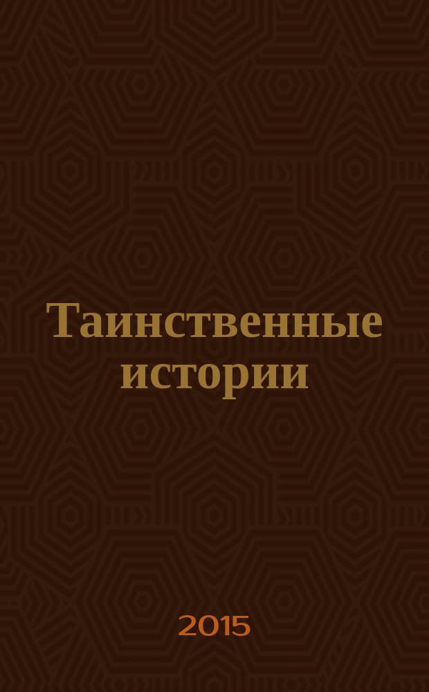 Таинственные истории : из первых рук. 2015, № 20 (65)