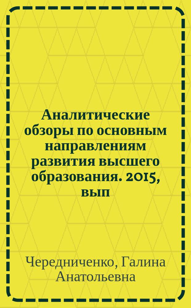 Аналитические обзоры по основным направлениям развития высшего образования. 2015, вып. 8 : Запросы рынка труда и образовательные стратегии молодежи