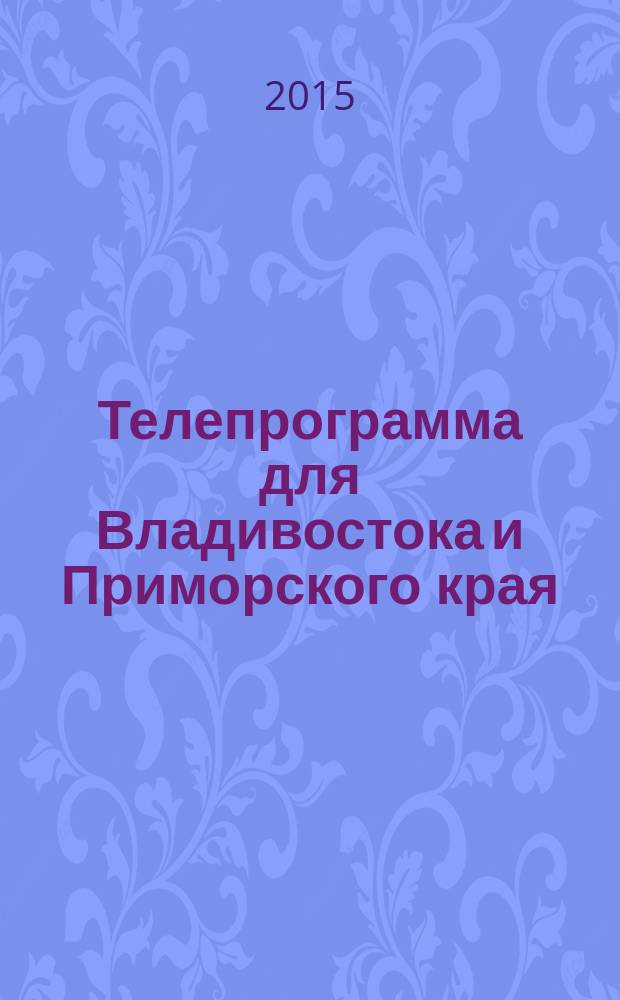 Телепрограмма для Владивостока и Приморского края : Комсомольская правда. 2015, № 34 (703)