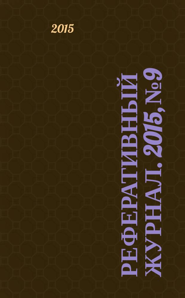 Реферативный журнал. 2015, № 9