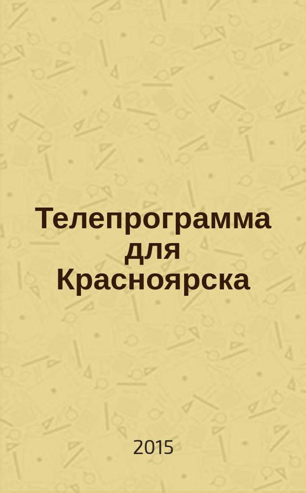 Телепрограмма для Красноярска : Комсомольская правда. 2015, № 34 (703)