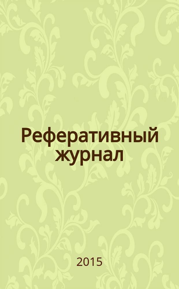 Реферативный журнал : Отд. вып. 2015, № 9