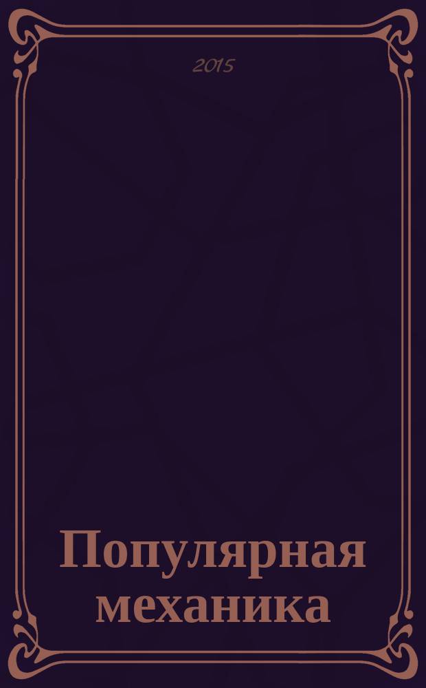 Популярная механика : Журн. о том, как устроен мир. 2015, № 10 (156)