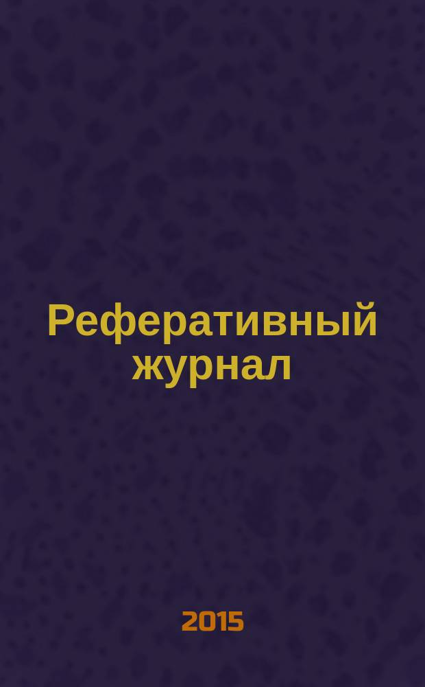 Реферативный журнал : Отд. вып. 2015, № 9
