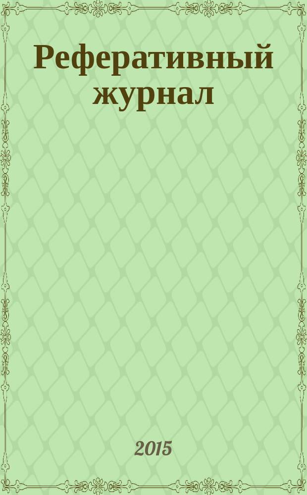 Реферативный журнал : Отд. вып. 2015, № 9