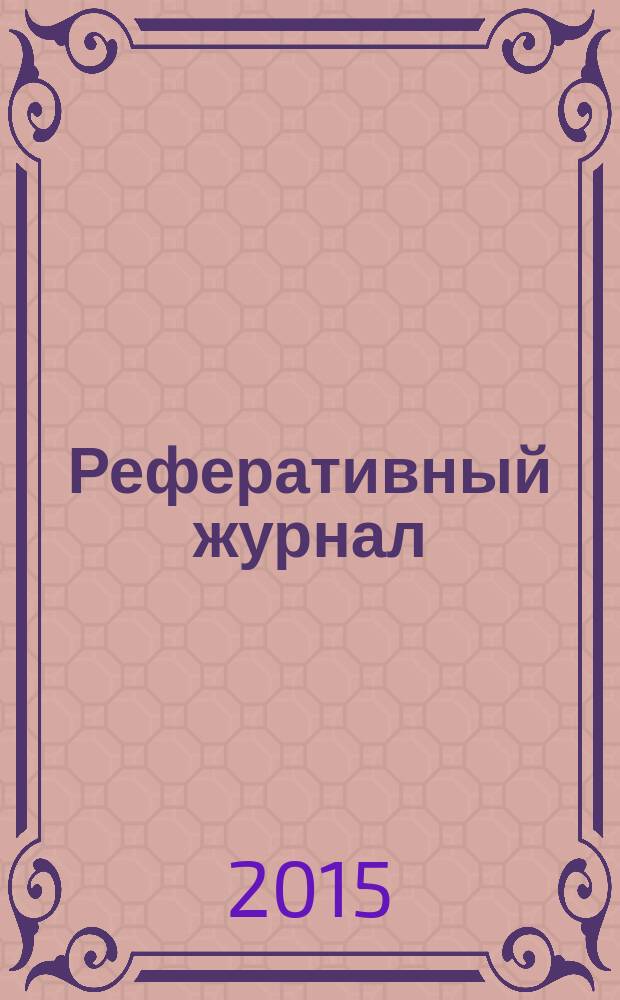 Реферативный журнал : Отд. вып. 2015, № 9