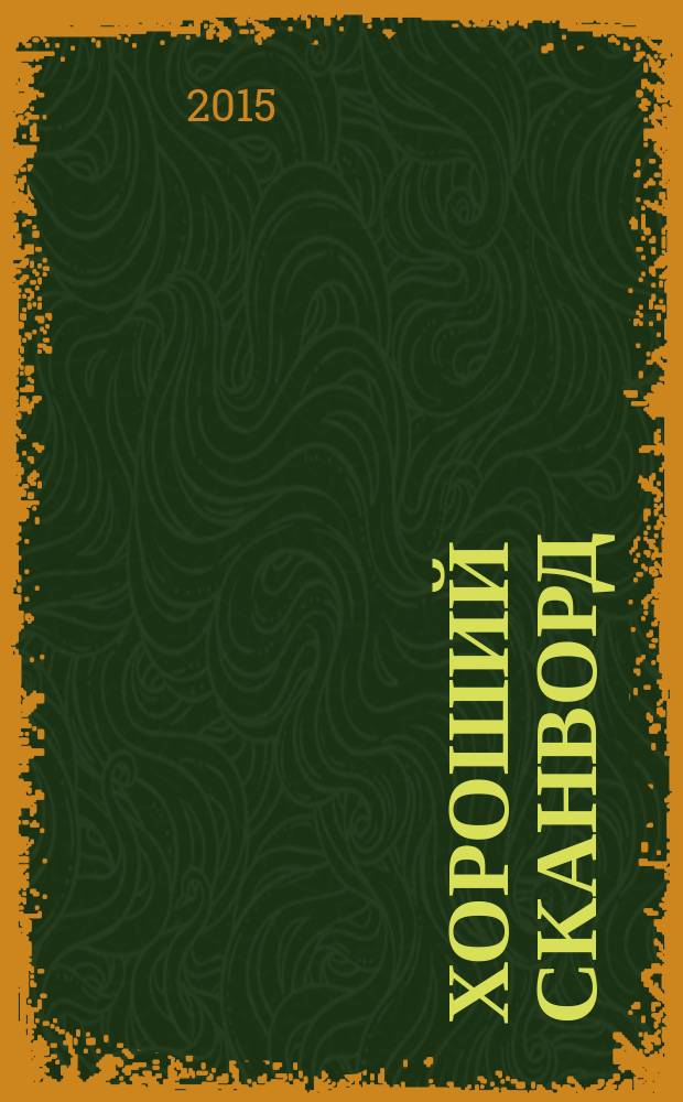 Хороший сканворд (Пляжный сканворд). 2015, № 10 (86)