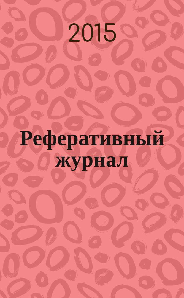 Реферативный журнал : Отд. вып. 2015, № 9