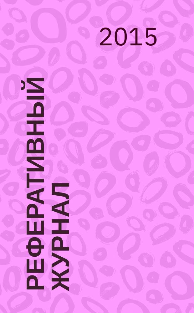 Реферативный журнал : Отд. вып. 2015, № 9