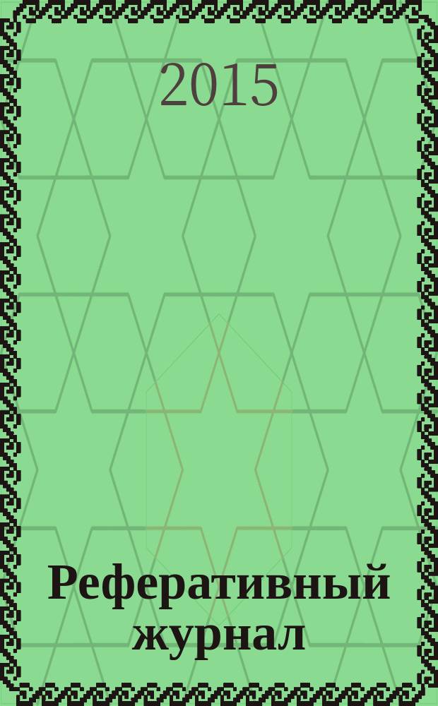 Реферативный журнал : Отд. вып. 2015, № 9