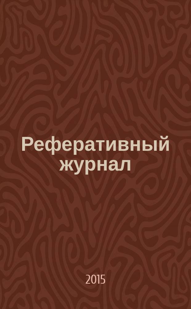 Реферативный журнал : сводный том раздел сводного тома. 2015, № 9