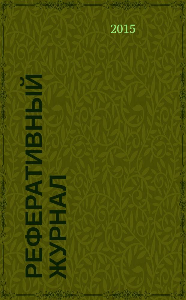 Реферативный журнал : сводный том. 2015, № 9, ч. 1