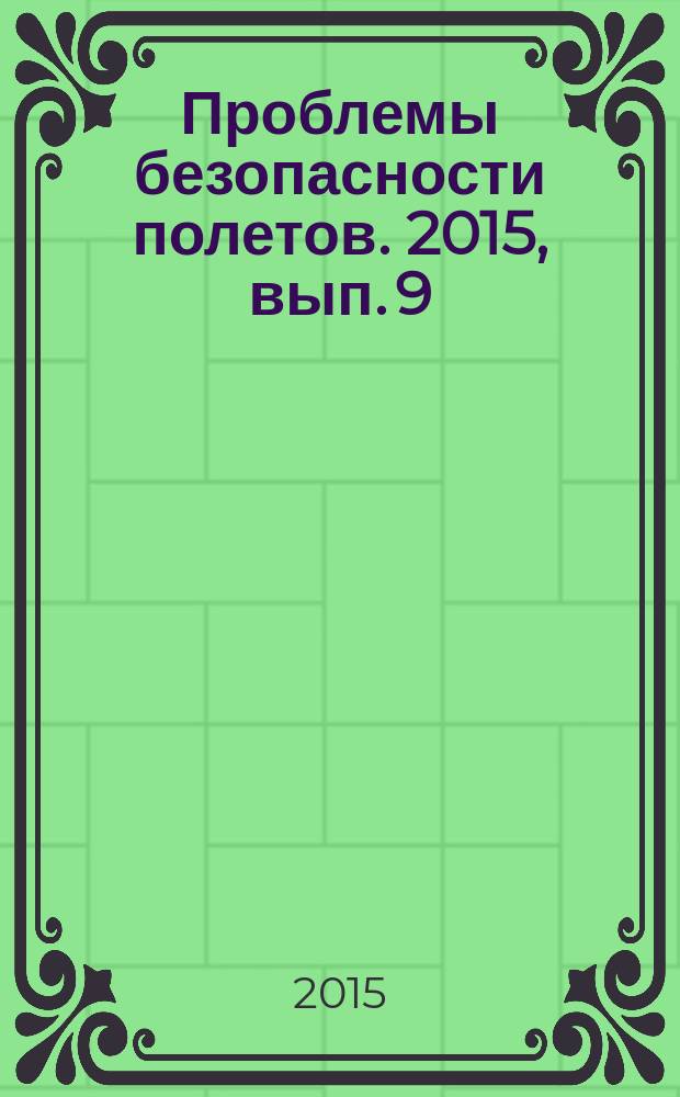 Проблемы безопасности полетов. 2015, вып. 9