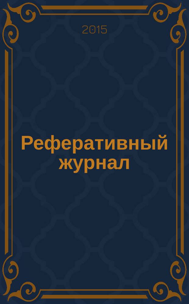 Реферативный журнал : Отд. вып. 2015, № 9