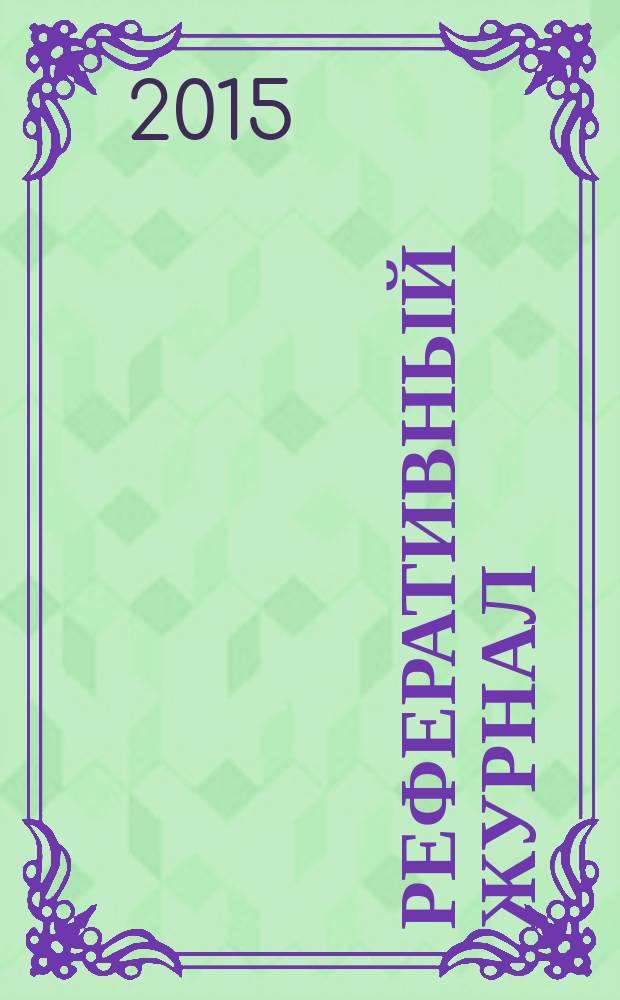Реферативный журнал : Отд. вып. 2015, № 9