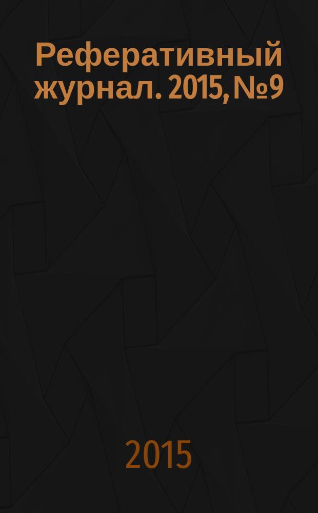 Реферативный журнал. 2015, № 9