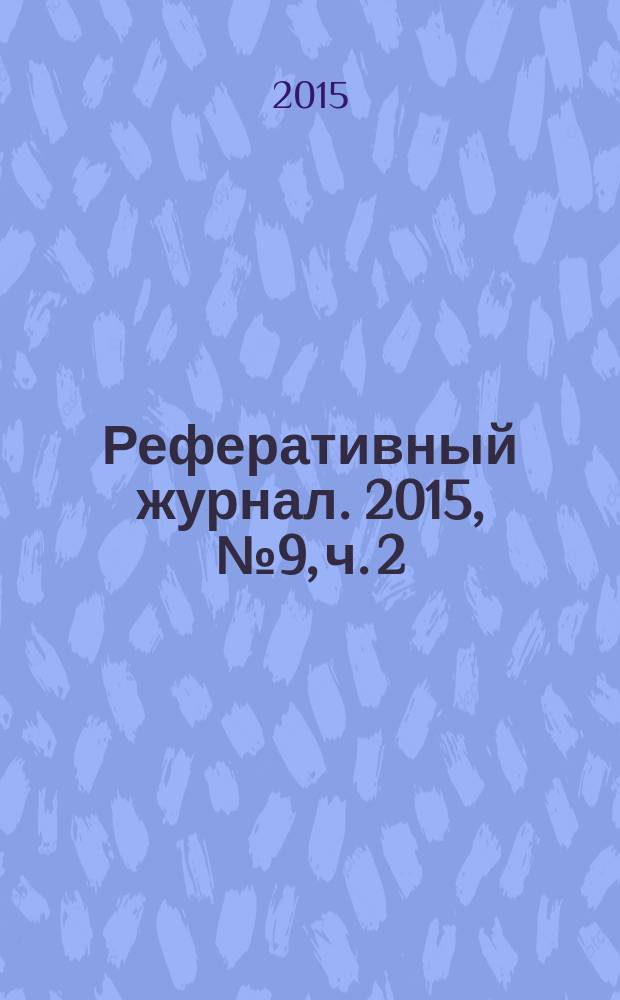 Реферативный журнал. 2015, № 9, ч. 2