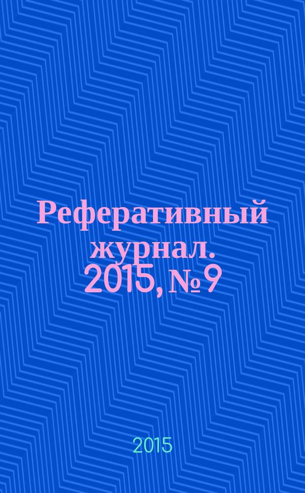 Реферативный журнал. 2015, № 9