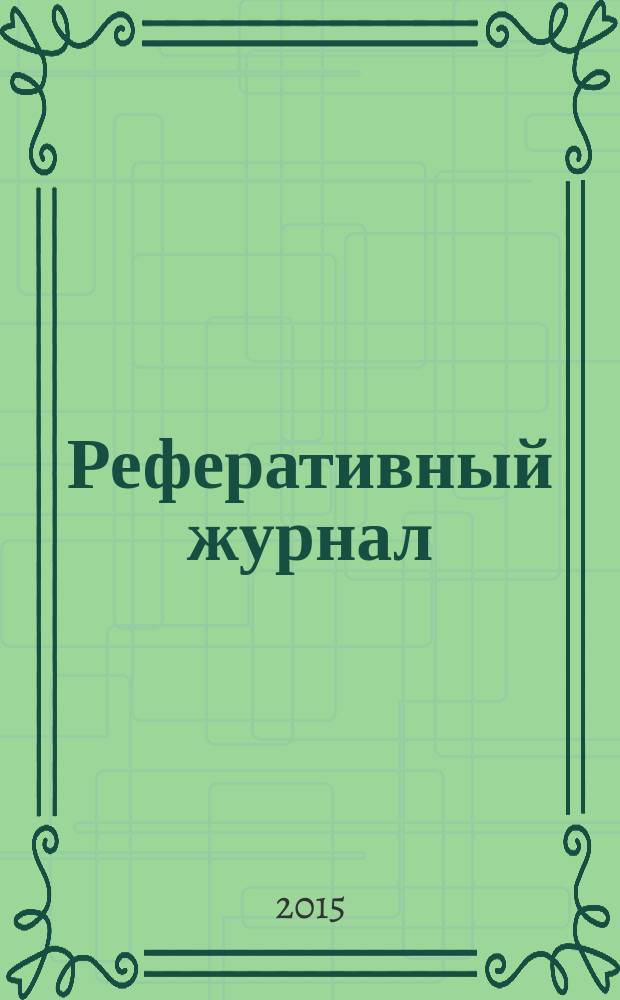 Реферативный журнал : сводный том раздел сводного тома. 2015, № 9