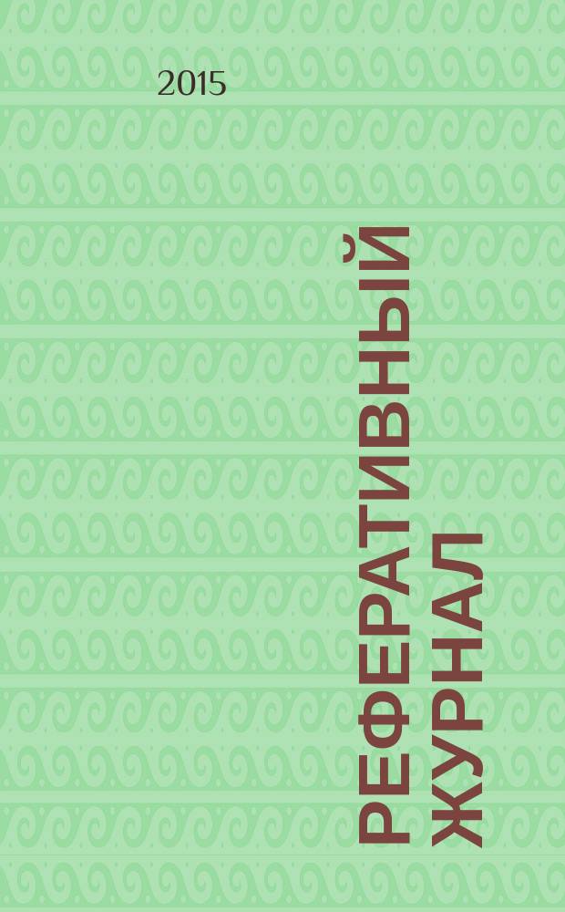Реферативный журнал : Отд. вып. 2015, № 9