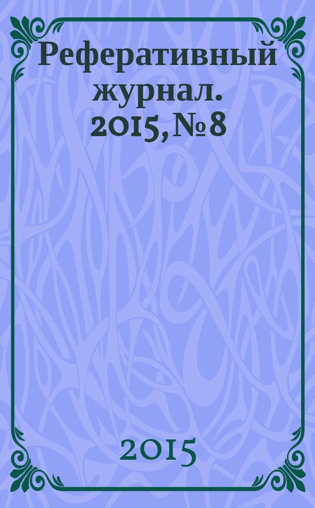 Реферативный журнал. 2015, № 8