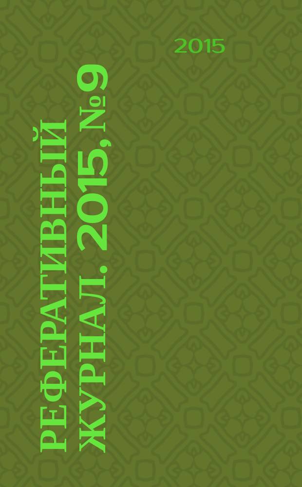 Реферативный журнал. 2015, № 9