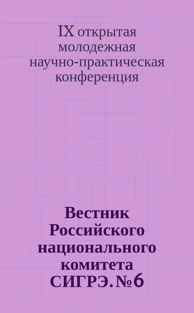 Вестник Российского национального комитета СИГРЭ. № 6 : Диспетчеризация и управление в электроэнергетике