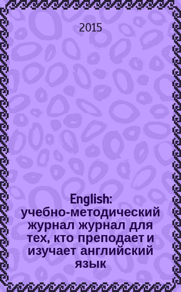 English : учебно-методический журнал журнал для тех, кто преподает и изучает английский язык. 2015, № 9