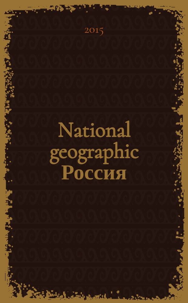 National geographic Россия : Офиц. изд. Нац. геогр. о-ва. 2015, окт. (145)