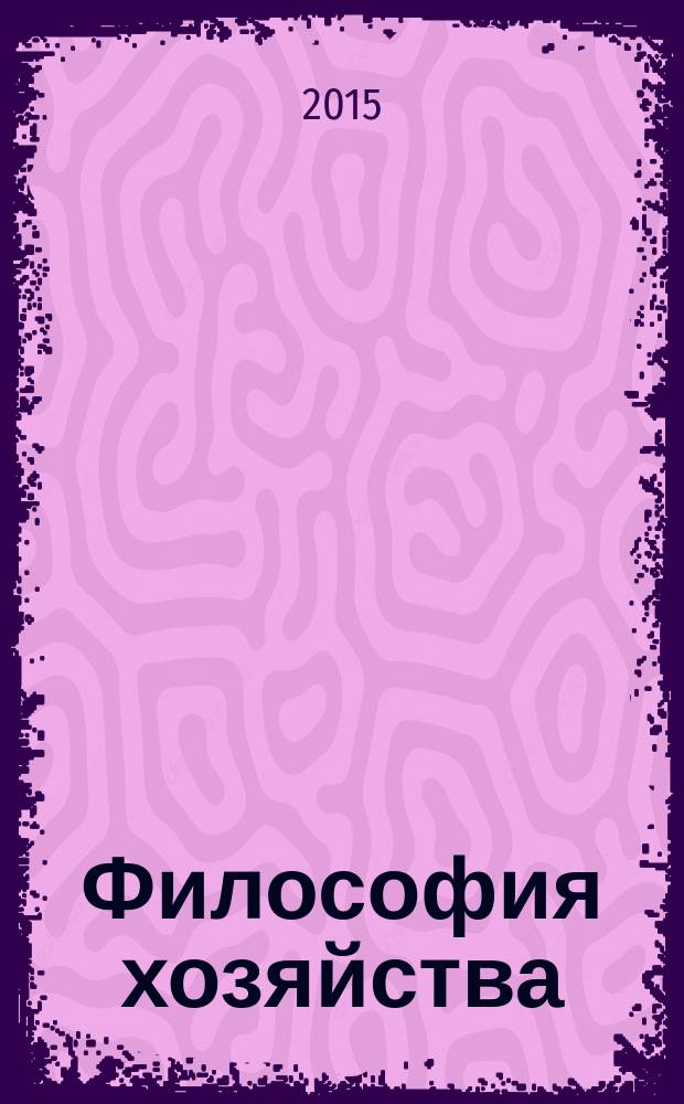 Философия хозяйства : Альм. Центра обществ. наук и Экон. фак. МГУ Период. изд. 2015, спец. вып. : Материалы научной конференции "Религия, наука, общество: проект русской культурной политики", Иваново, 31 мая 2014 г.